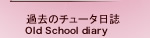 過去のチュータ日誌