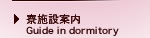寮施設案内