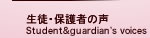 生徒・保護者の声
