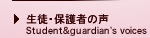 生徒・保護者の声