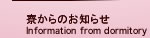 寮からのお知らせ