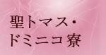 聖トマス・ドミニコ寮