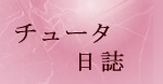 チュータ日誌