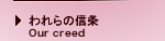 われらの信条