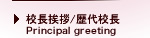 校長挨拶/歴代校長