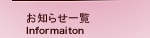 お知らせ一覧
