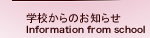 学校からのお知らせ