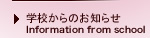 学校からのお知らせ