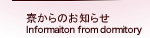 寮からのお知らせ