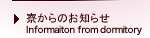寮からのお知らせ