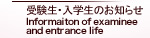 受験生・入学生のお知らせ