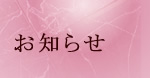 お知らせ