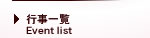 行事一覧