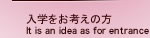 入学をお考えの方