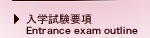 入学試験要項