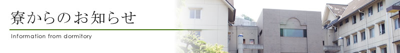 寮からのお知らせ
