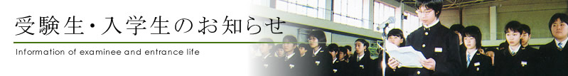 受験生・入学生のお知らせ