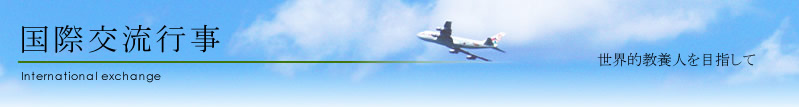 国際交流