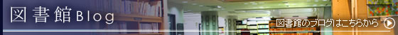 図書館ブログ