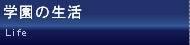 学園の生活