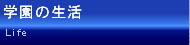 学園の生活