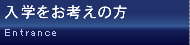 入学をお考えの方