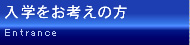入学をお考えの方