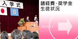 諸経費・奨学金　生徒状況