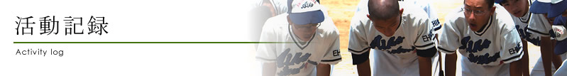 活動記録