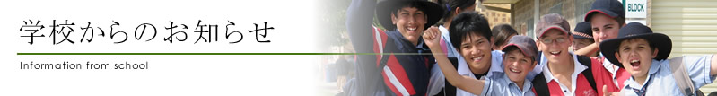 学校からのお知らせ