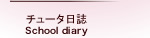 チュータ日誌