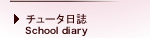 チュータ日誌