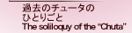 チュータのひとりごと