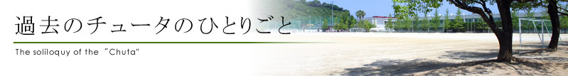 チュータのひとりごと