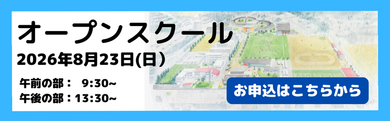 オープンスクール申込