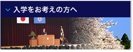 入学をお考えの方へ