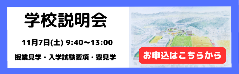 学校説明会申込