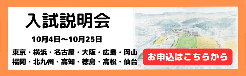 入試説明会申込