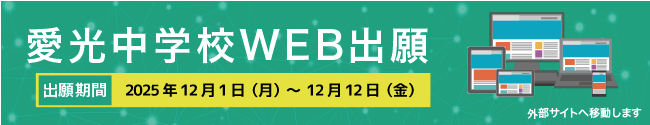 中学校WEB出願