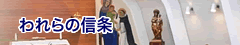 われらの信条